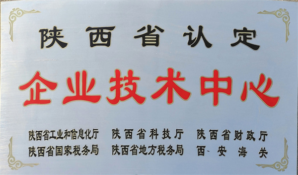 陜西省認定企業技術中心.jpg